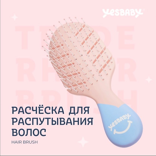 фото Yesbaby расческа для распутывания волос детская hair brush