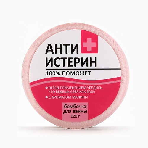 Бомбочка для ванны BEAUTY FOX Бомбочка для ванны Антиистерин, аромат малины