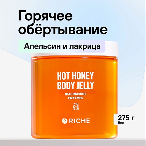 Обертывание для тела RICHE Горячее антицеллюлитное обертывание с ниацинамидом и мёдом