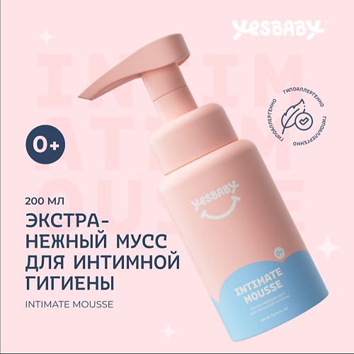 фото Yesbaby экстра-нежный мусс для интимной гигиены детский yesbaby intimate mousse 200.0