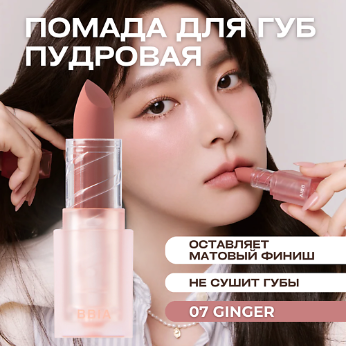 Помада для губ BBIA Пудровая помада для губ Last Powder Lipstick