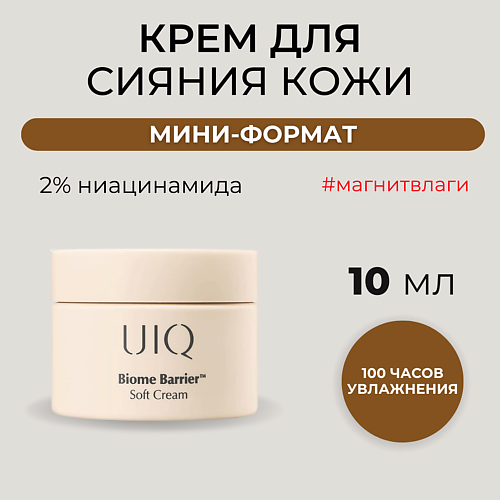 Крем для лица UIQ Нежный крем для ровного тона с комплексом постбиотиков Biome Barrier Soft Cream