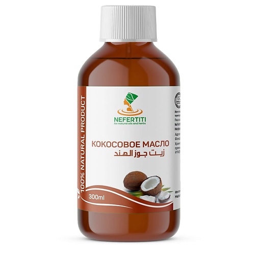 Масло для волос NEFERTITI FOR NATURAL OILS AND HERBS Кокосовое масло для тела для волос холодного отжима