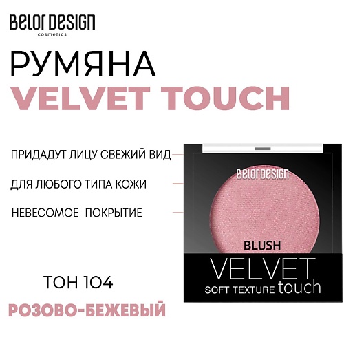  BELOR DESIGN Румяна для лица Velvet Touch