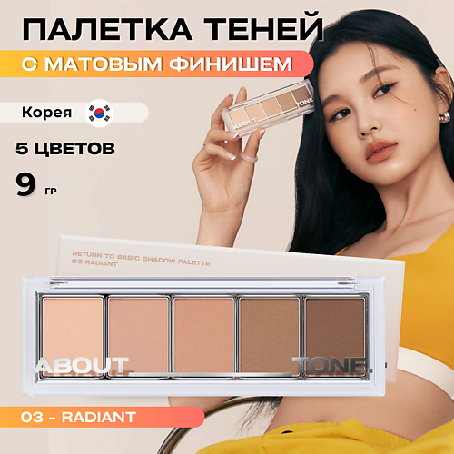 фото About tone палетка матовых теней для век return to basic shadow palette