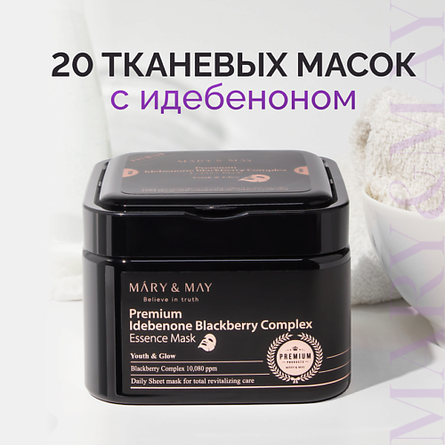 MARY&MAY Набор тканевых масок с идебеноном и ягодным комплексом 30.0 casmara бьюти набор для лица маски и крем люкс