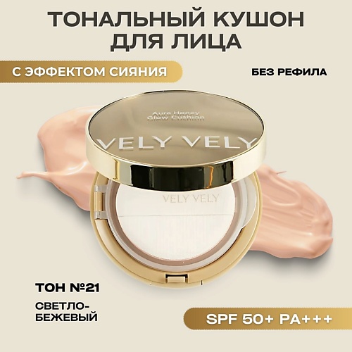 Тональное средство VELY VELY Тональная основа-кушон – 23 натуральный Aura Honey Glow Cushion