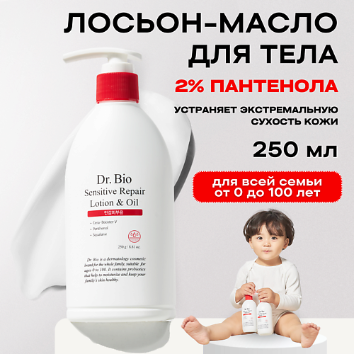 Лосьон для тела DR. BIO Восстанавливающий лосьон-масло для чувствительной кожи Sensitive Repair Lotion&Oil