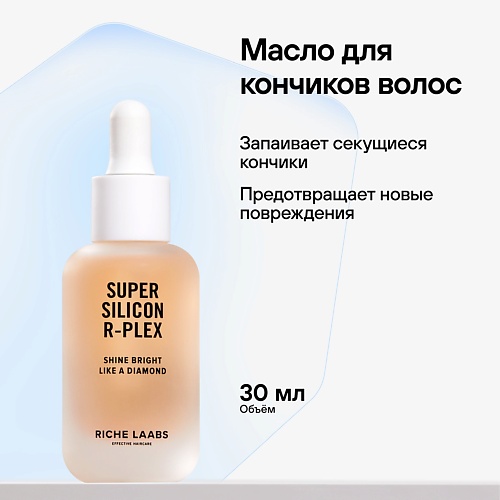 RICHE Защитное масло для кончиков волос Суперсиликон R-PLEX 30.0