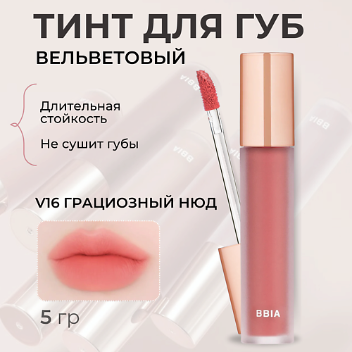 Тинт для губ BBIA Вельветовый тинт для губ Last Velvet Tint