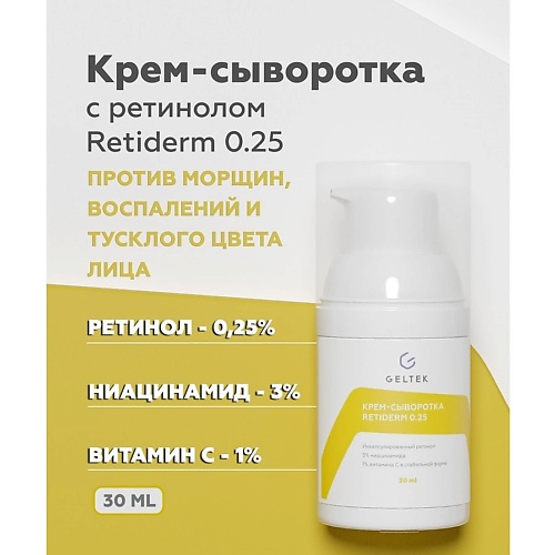 ГЕЛЬТЕК Крем-сыворотка Retiderm 0.25 30.0