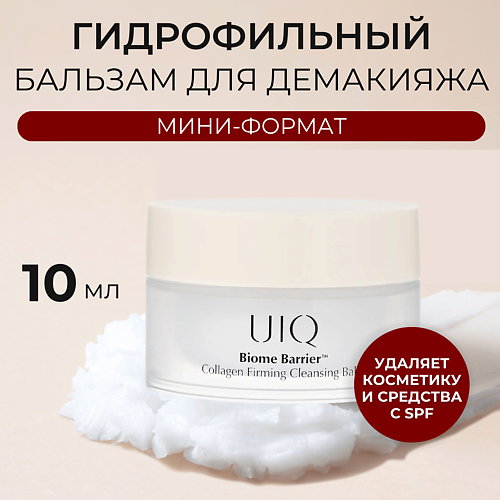 фото Uiq очищающий бальзам с коллагеном и постбиотиками biome barrier collagen firming cleansing balm 10.0