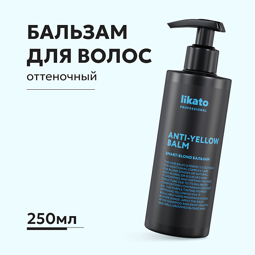 LIKATO Бальзам для волос SMART-BLOND ANTI-YELLOW 250.0 kerastase молочко для осветленных волос blond absolu bain cicaflash treatment 75