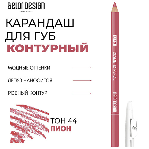 Карандаш для губ BELOR DESIGN Контурный карандаш для губ