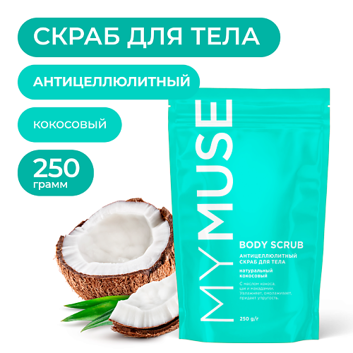 MY MUSE Натуральный антицеллюлитный кокосовый скраб для тела 250.0 inside you аромасвеча кокосовый воск lemon cake 250