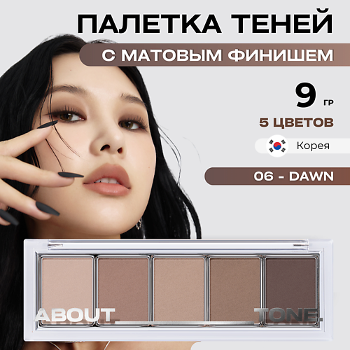 фото About tone палетка матовых теней для век return to basic shadow palette