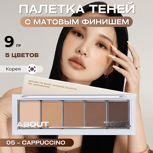 фото About tone палетка матовых теней для век return to basic shadow palette