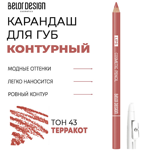 BELOR DESIGN Контурный карандаш для губ