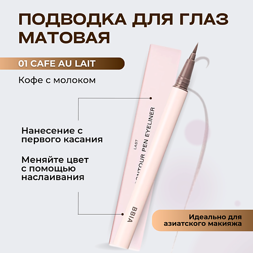 Подводка для глаз BBIA Контурная подводка для глаз Last Contour Pen Eyeliner