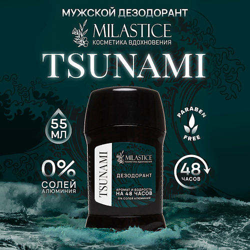 MILASTICE Сухой твердый мужской дезодорант-стик TSUNAMI 55.0 дезодорант old spice captain для мужчин стик 50 мл