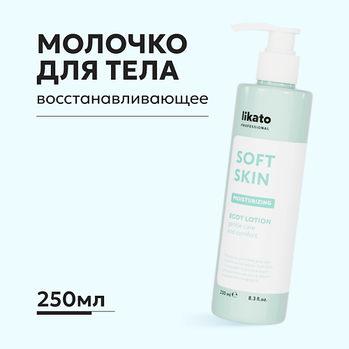 LIKATO SOFT SKIN Молочко-эликсир для тела 250.0 likato professional молочко эликсир для тела soft skin 250 мл