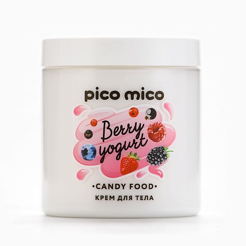 Крем для тела PICO MICO Крем для тела, аромат ягодного йогурта, CANDY FOOD