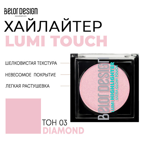 Хайлайтер для лица BELOR DESIGN Хайлайтер Lumi touch