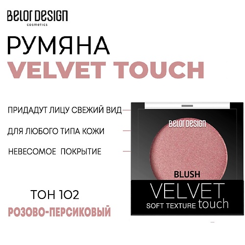   Летуаль BELOR DESIGN Румяна для лица Velvet Touch