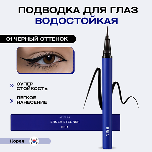 BBIA Водостойкая подводка для глаз Never Die Brush Eyeliner