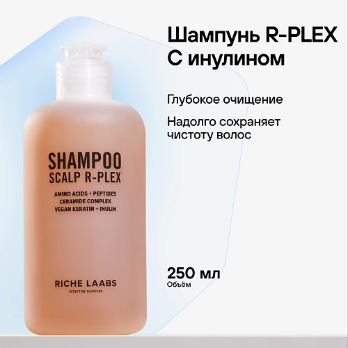 RICHE Шампунь бессульфатный R-PLEX Профессиональное средство с инулином для глубокого очищения волос 250.0 thinkco пенка скраб для глубокого очищения пор с содой 50