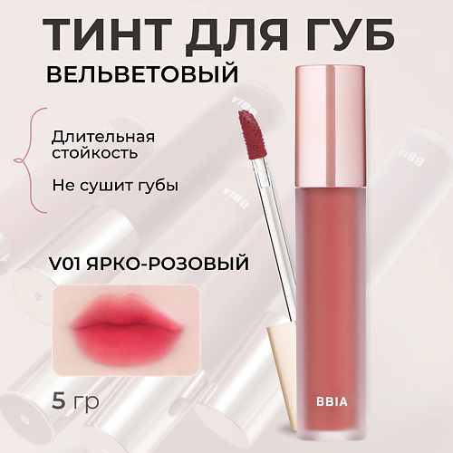 фото Bbia вельветовый тинт для губ last velvet tint