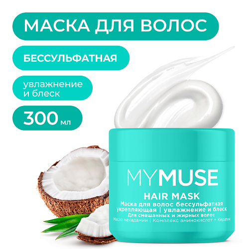 MY MUSE Маска для волос бессульфатная укрепляющая 300.0 маска укрепляющая biotin secrets