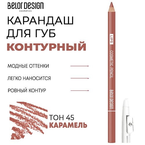 BELOR DESIGN Контурный карандаш для губ