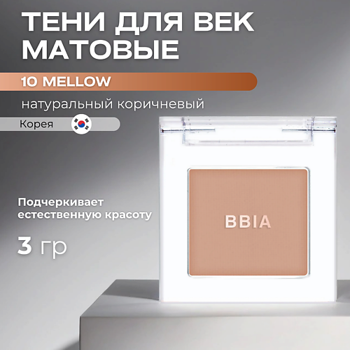 Тени для век BBIA Матовые тени для век Ready To Wear Eye Shadow