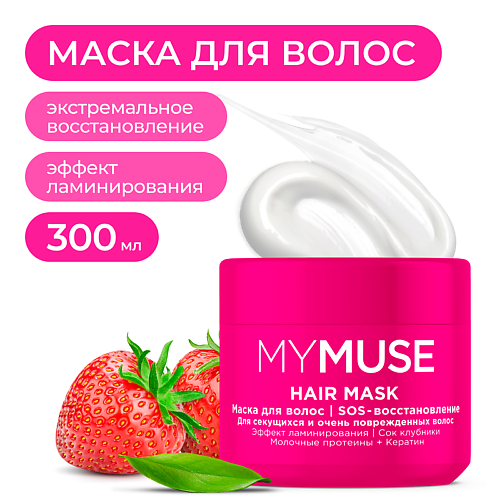 MY MUSE Маска для волос SOS-восстановление 300.0 muse beauty mask