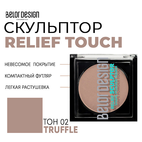 BELOR DESIGN Скульптор для лица Relief touch