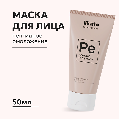 Маска для лица LIKATO Маска для лица с пептидами омолаживающая