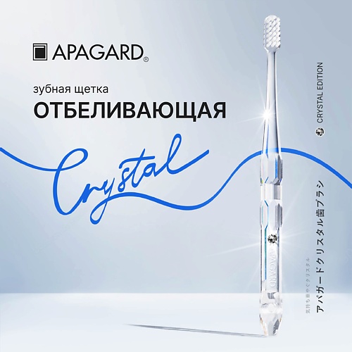 APAGARD Зубная щетка средняя Whitening с Кристаллом