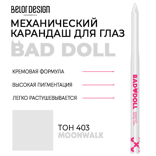 Карандаш для глаз BELOR DESIGN Карандаш механический для глаз Bad Doll