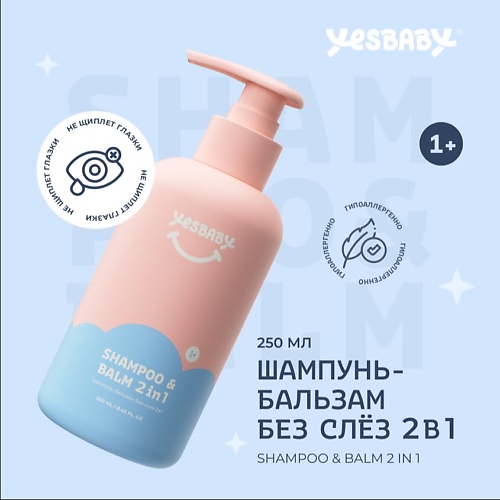 YESBABY Шампунь - бальзам для волос детский без слез SHAMPOO 2 в 1 250.0
