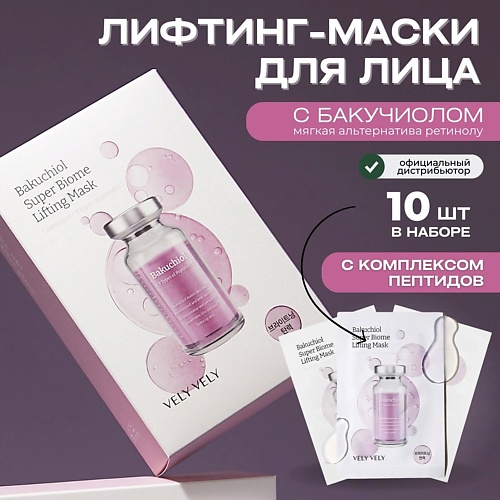 фото Vely vely лифтинг-маска с бакучиолом bakuchiol super biome lifting mask 10.0