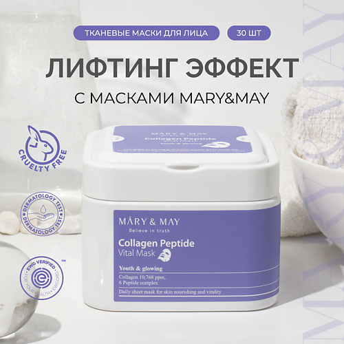 MARY&MAY Набор тканевых масок c пептидами 30.0 устав от масок