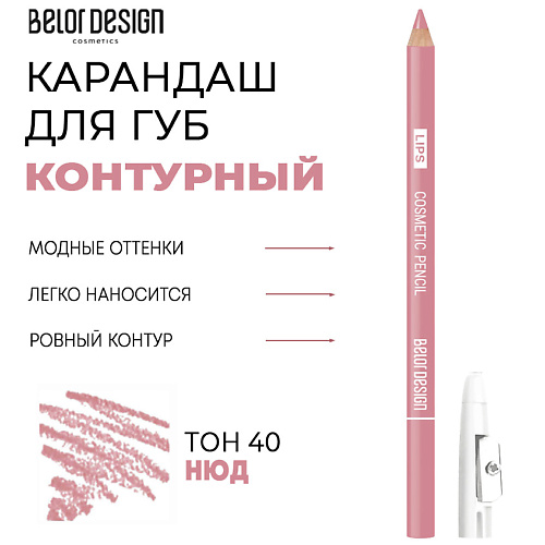 BELOR DESIGN Контурный карандаш для губ