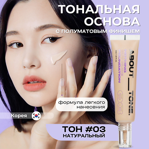 ABOUT TONE Тональная основа Nothing But Nude Foundation