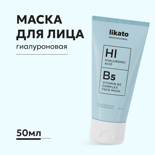 LIKATO Маска для лица увлажняющая с гиалуроновой кислотой и витамином В5 50.0 saturday skin ночная маска для лица yuzu с витамином с ниацинамидом и ретинолом 50