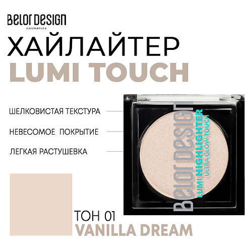 Хайлайтер для лица BELOR DESIGN Хайлайтер Lumi touch