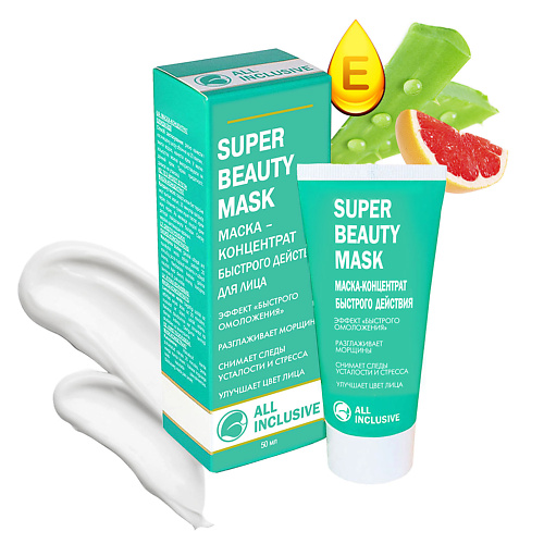 ALL INCLUSIVE Маска-концентрат быстрого действия SUPER BEAUTY MASK 50.0 avotte маска для лица придающая сияние коже с экстрактом брокколи super food mask