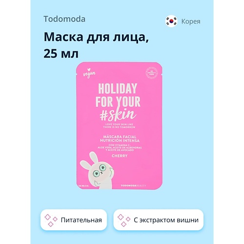 TODOMODA Маска для лица HOLIDAY FOR YOUR SKIN с экстрактом вишни (питательная) 25.0