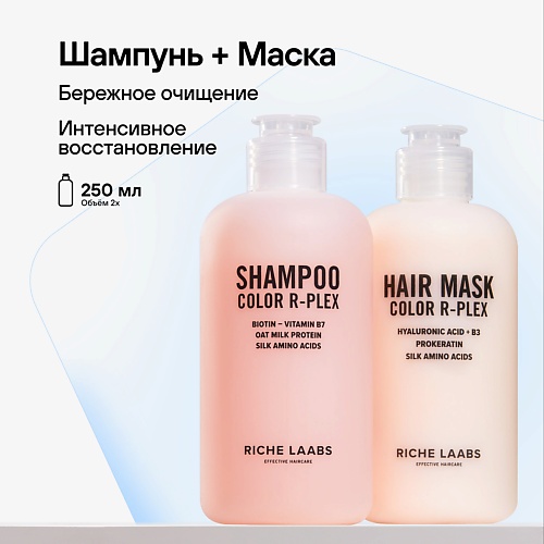 RICHE Набор для волос: Бессульфатный шампунь для окрашенных волос  + Маска с кератином qtem набор для восстановления окрашенных и натуральных сухих волос