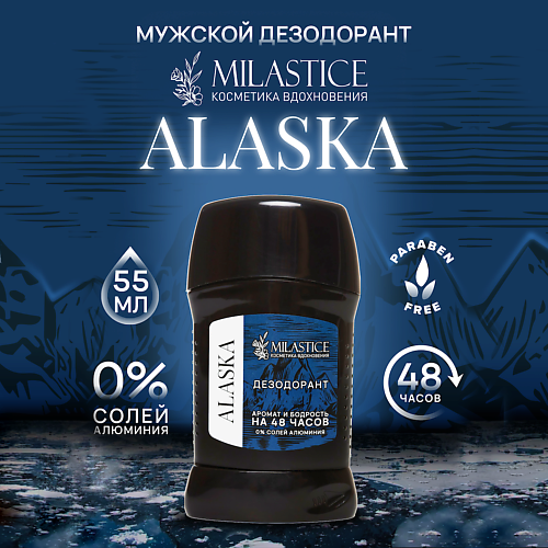 MILASTICE Сухой твердый мужской дезодорант-стик ALASKA 55.0 cool breeze дезодорант спрей мужской extra fresh 200